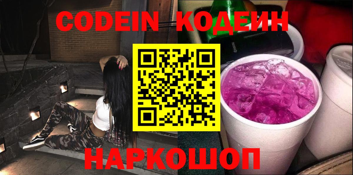 Одинцово  Кодеин напиток Lean (лин)  Вход с VPN  Кодеин Purple Drank 